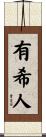 有希人 Scroll