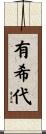 有希代 Scroll