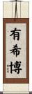 有希博 Scroll