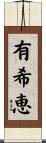 有希恵 Scroll