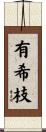 有希枝 Scroll