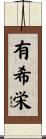 有希栄 Scroll