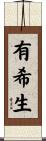 有希生 Scroll