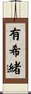 有希緒 Scroll