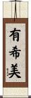 有希美 Scroll