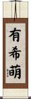有希萌 Scroll