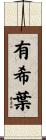 有希葉 Scroll