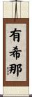 有希那 Scroll
