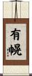 有幌 Scroll