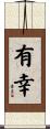 有幸 Scroll