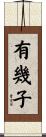 有幾子 Scroll