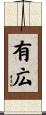 有広 Scroll