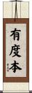 有度本 Scroll
