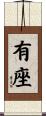 有座 Scroll