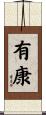 有康 Scroll