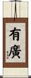 有廣 Scroll