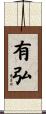 有弘 Scroll