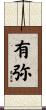 有弥 Scroll