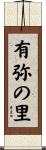 有弥の里 Scroll