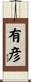 有彦 Scroll