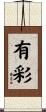 有彩 Scroll