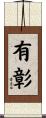 有彰 Scroll