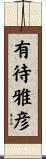 有待雅彦 Scroll