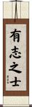 有志之士 Scroll