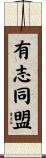 有志同盟 Scroll