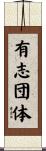 有志団体 Scroll