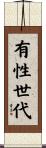 有性世代 Scroll