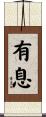 有息 Scroll