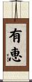 有恵 Scroll