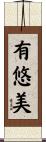 有悠美 Scroll