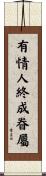 有情人終成眷屬 Scroll
