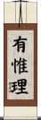 有惟理 Scroll