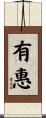 有惠 Scroll