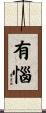 有惱 Scroll