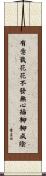 有意栽花花不發，無心插柳柳成陰 Scroll