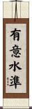 有意水準 Scroll