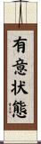 有意状態 Scroll