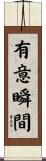 有意瞬間 Scroll