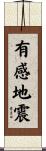 有感地震 Scroll