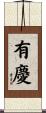 有慶 Scroll
