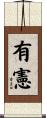 有憲 Scroll
