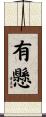 有懸 Scroll