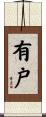 有戸 Scroll