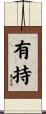 有持 Scroll