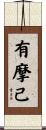 有摩己 Scroll