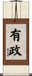 有政 Scroll